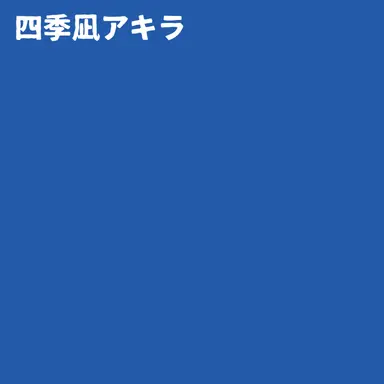Profile image of 四季凪アキラ