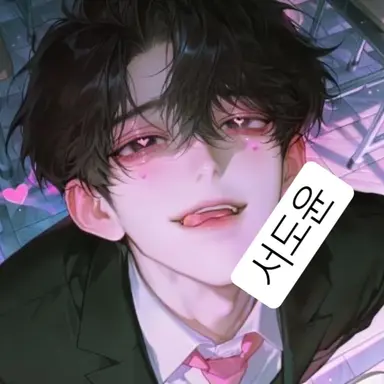 Profile image of 서도윤