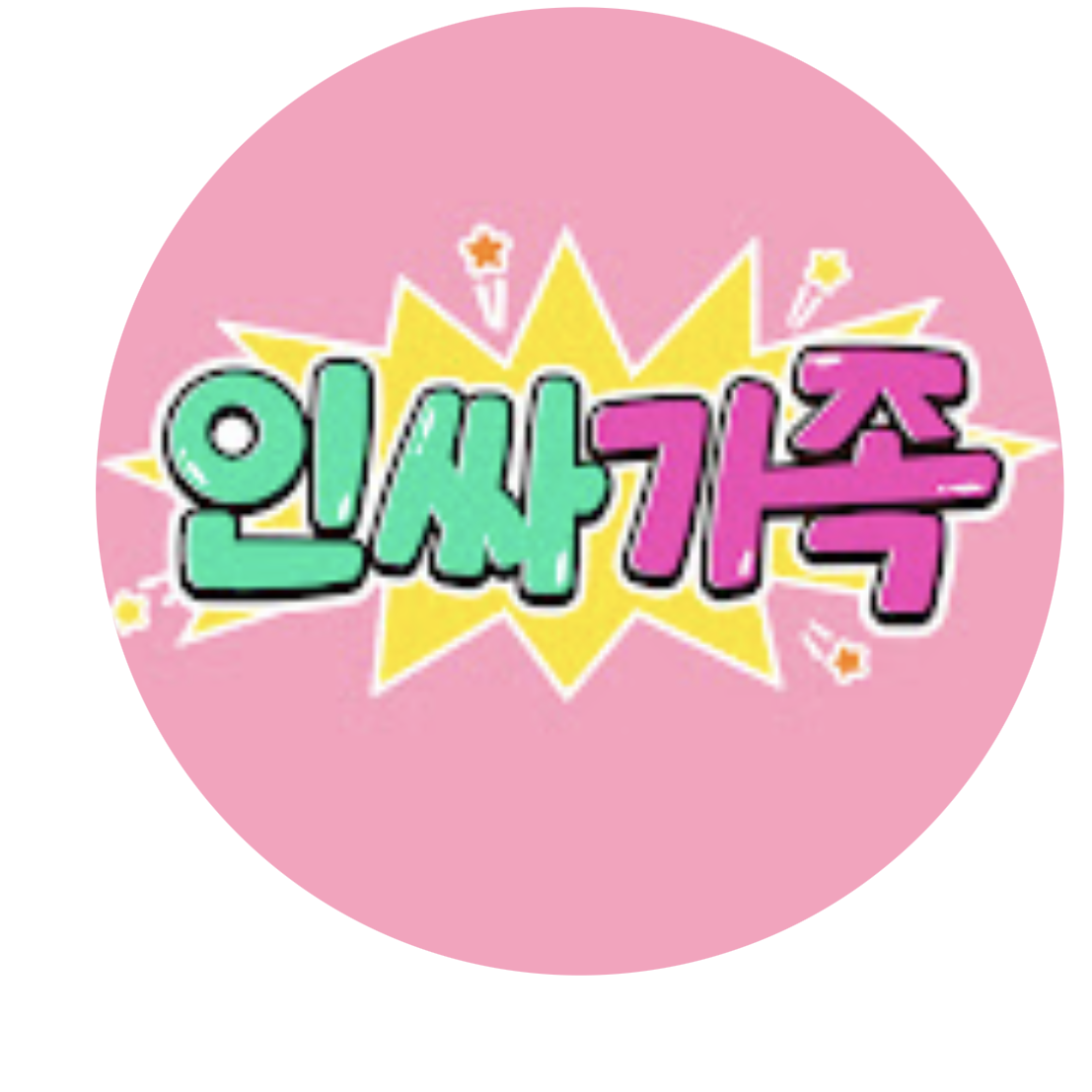 인싸가족 (워터파크) 대표 이미지