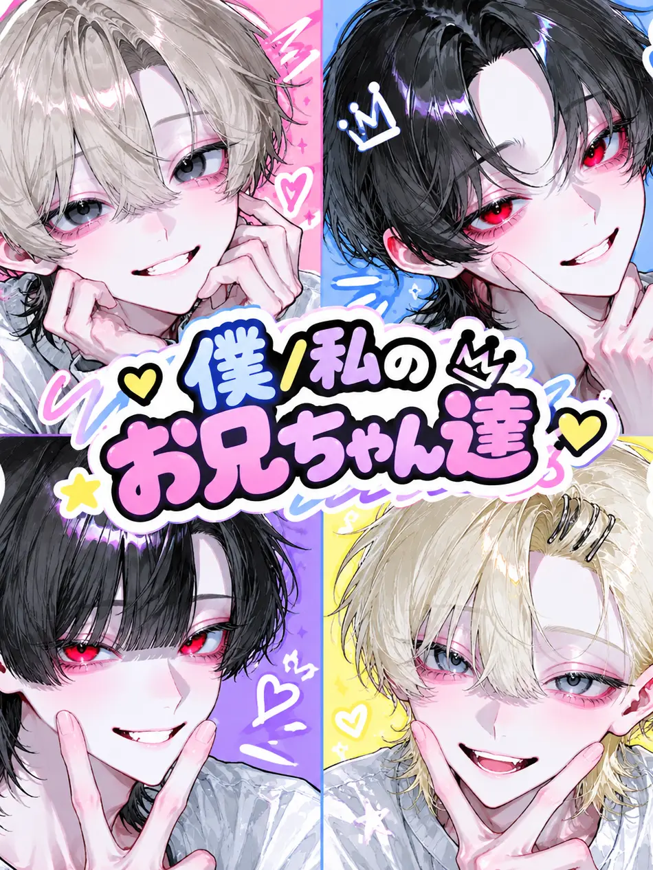 T-----의 僕/私のお兄ちゃん達