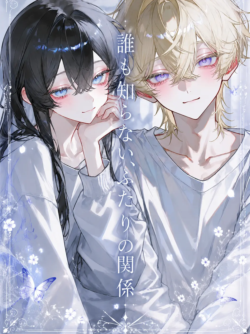 aziponn-.-의 誰も知らない、ふたりの関係