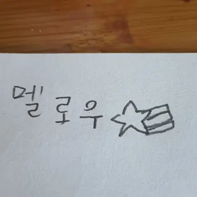 Profile image of 멜로우