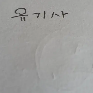 Profile image of 유기사