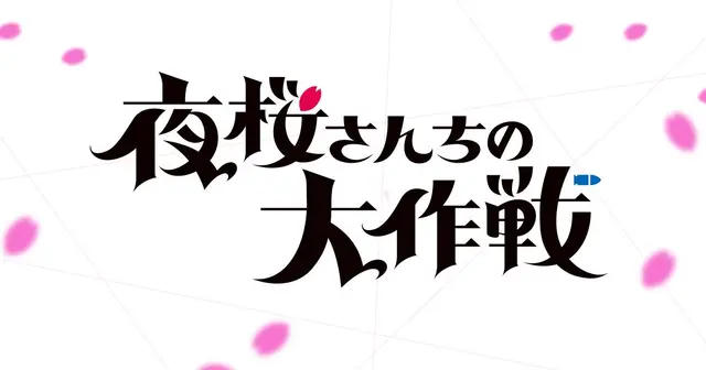 Profile image of 夜桜とヒナギクの関係
