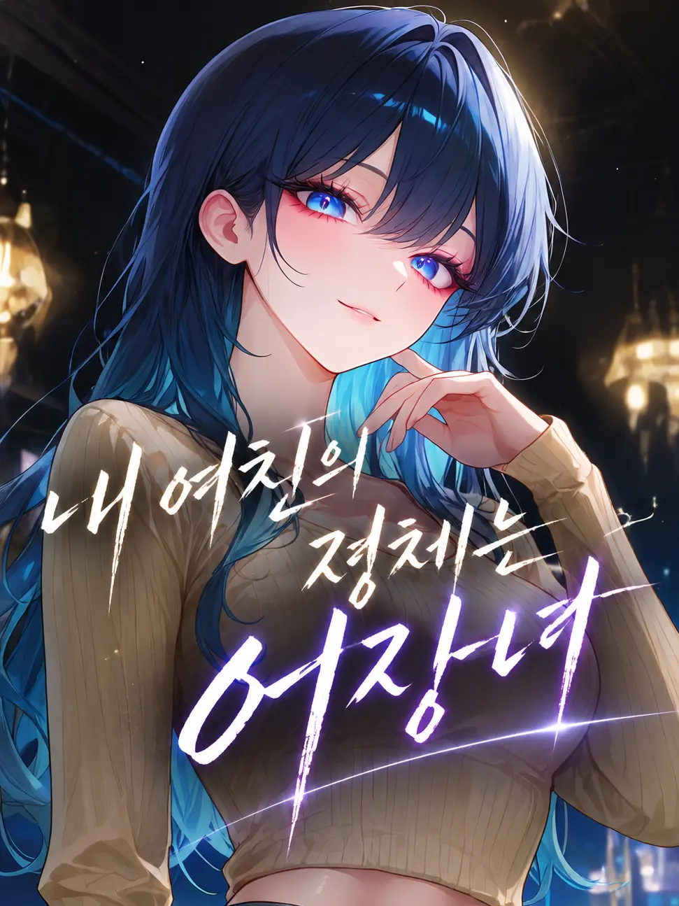 Love_is_stronger_than_death의 김소현
