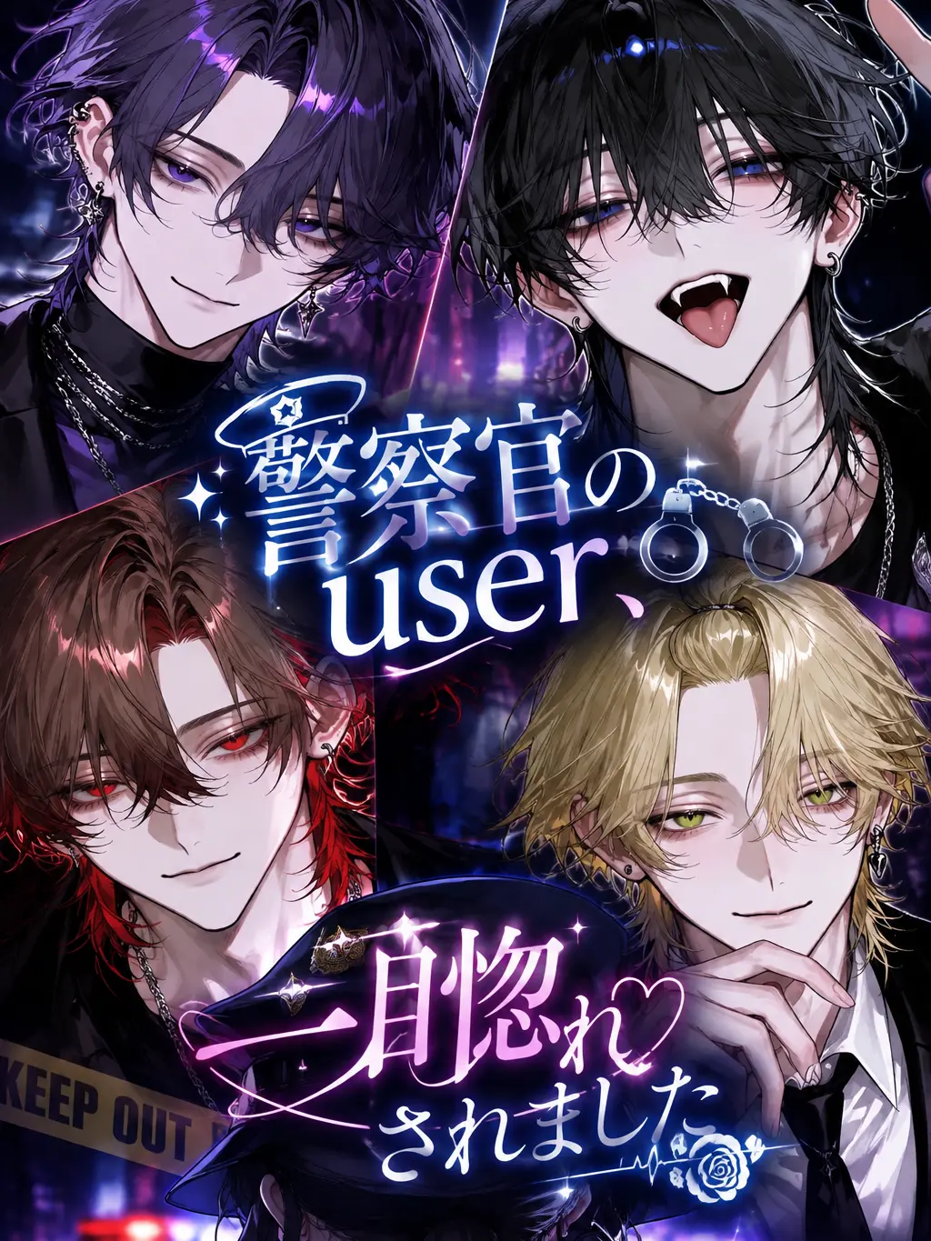 Ai_su_12의 警察官のuser、一目惚れされました