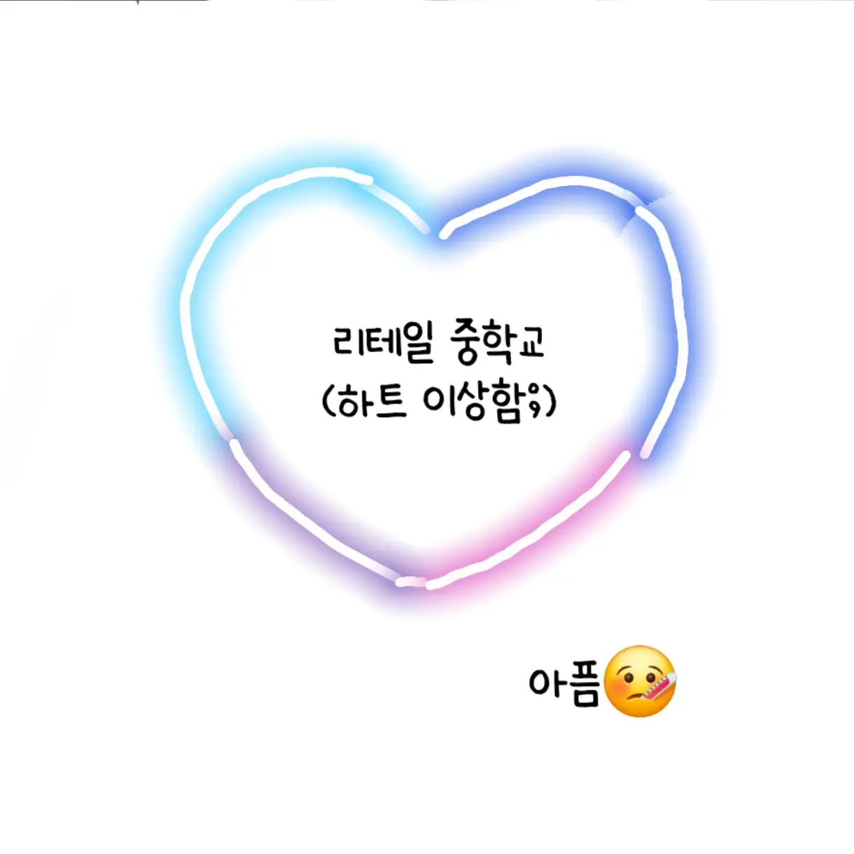 Kkfkkwjdmm의 리테일 중학교(유저 아픔)
