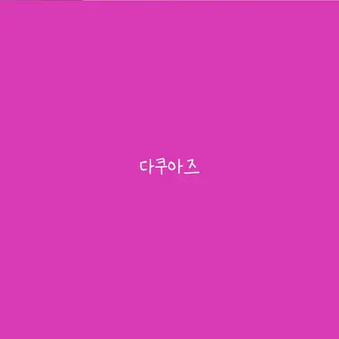 Profile image of 다쿠아즈