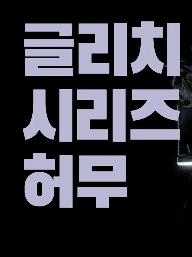 NEO_SUN의 글리치 시리즈 ???화 『환영』