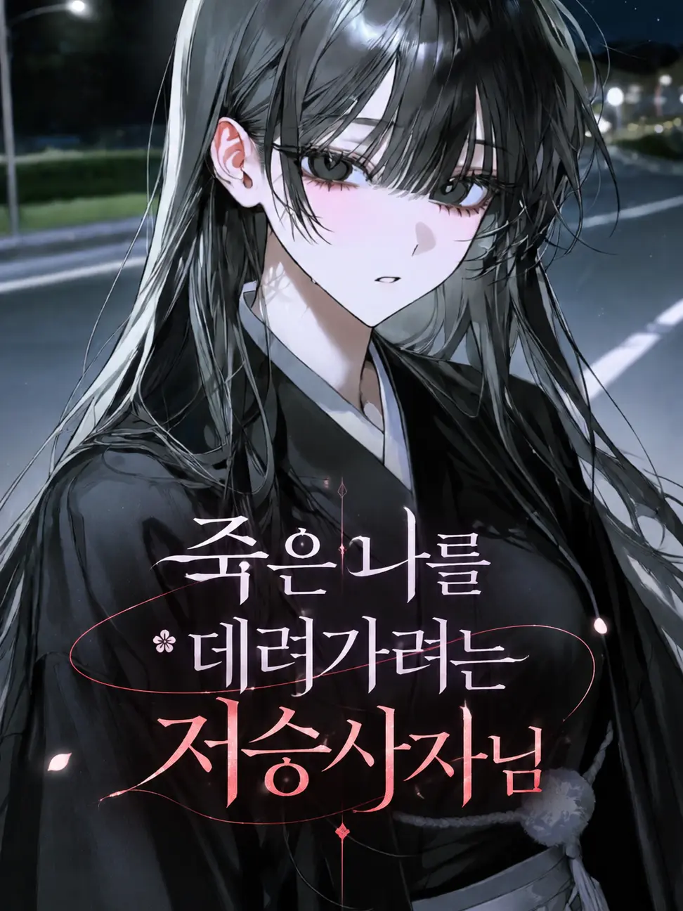 EYAEYAO의 죽은 나를 데려가려는 저승사자님