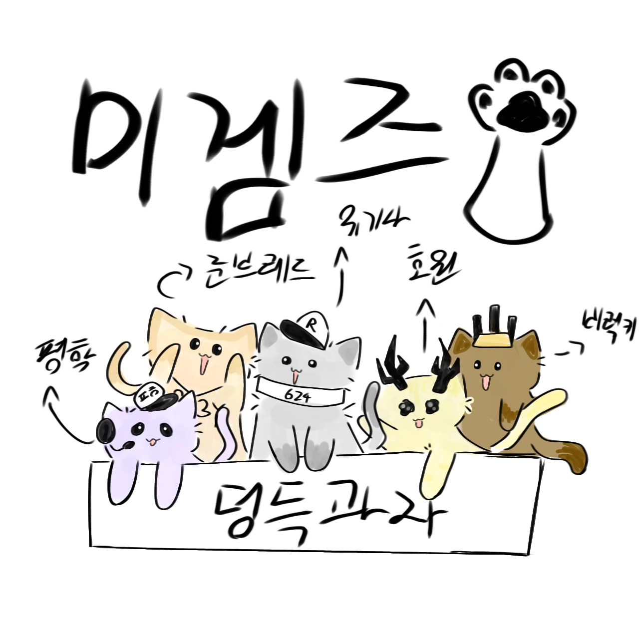 평냥, 준빵냥, 유냥, 호냥, 비냥 대표 이미지