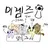 고양이 미겜즈