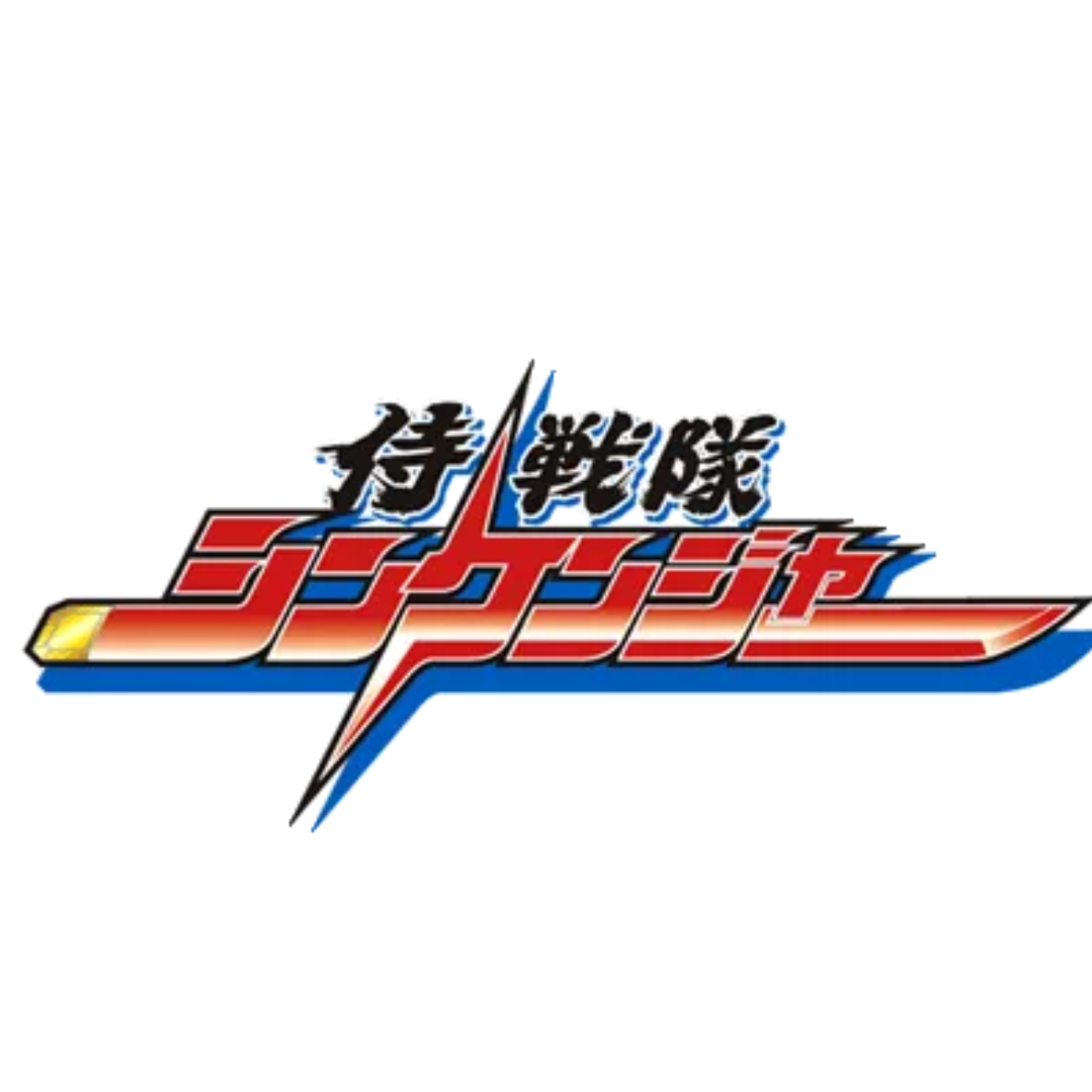 侍戦隊 シンケンジャー 대표 이미지