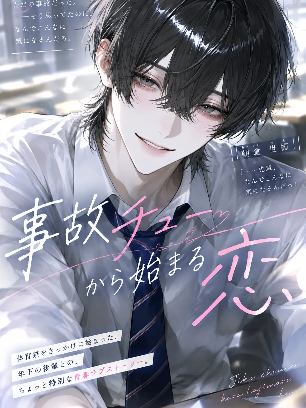 ltiw_q의 事故チューから始まる恋