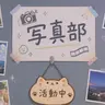 Profile image of 写真部の部員達