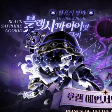 Profile image of 블랙사파이어맛 쿠키