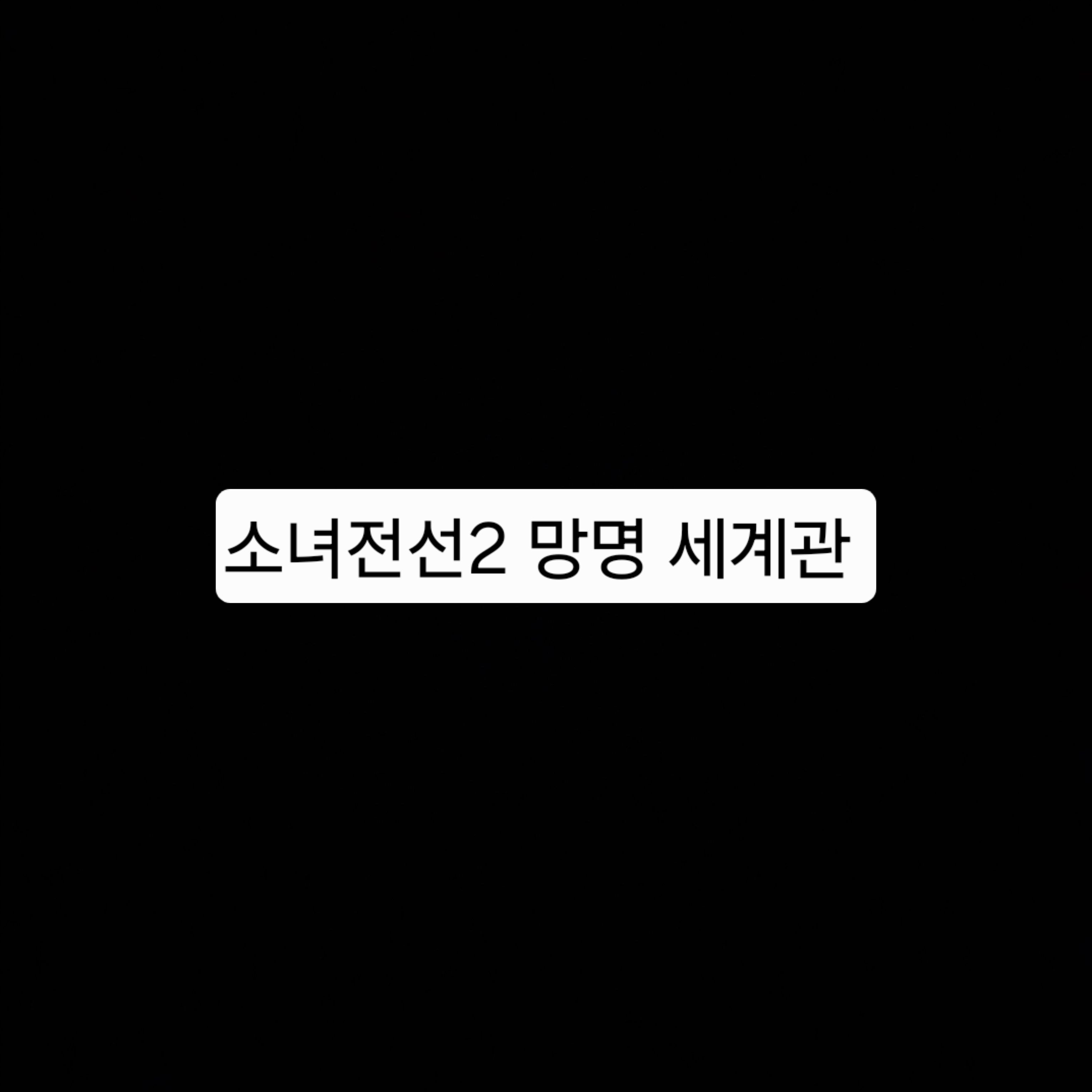 소녀전선2 망명 세계관 대표 이미지