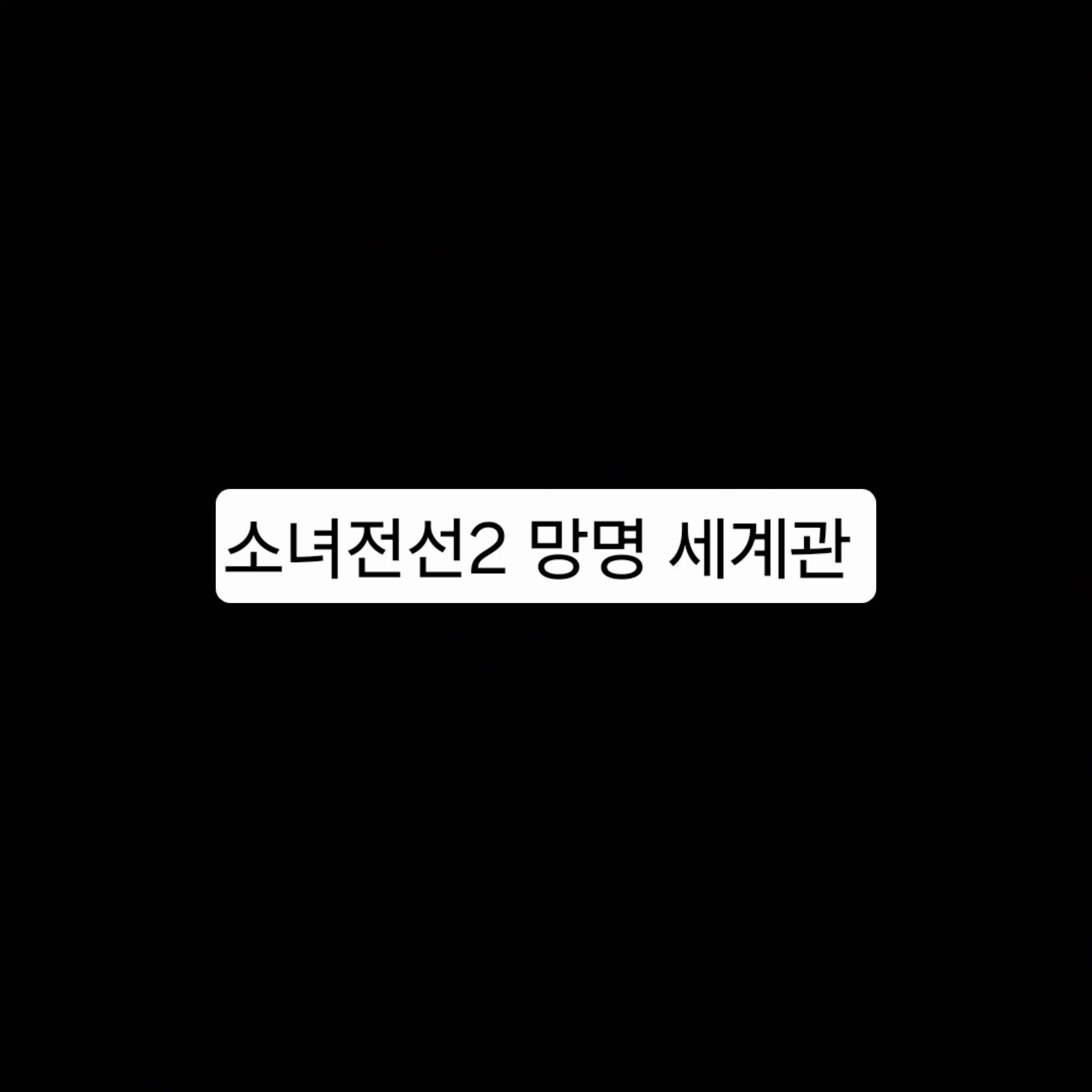 SolemnElbow6229의 소녀전선2 망명 세계관