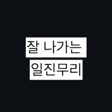 Profile image of 잘 나가는 일진무리