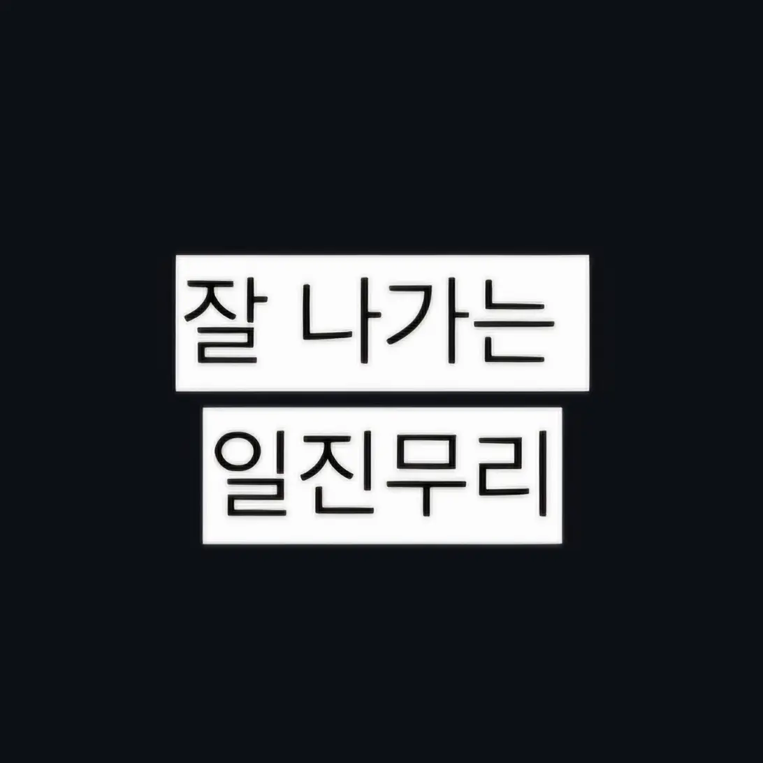 BulkyRake0259의 잘나가는 일진무리
