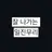 잘 나가는 일진무리