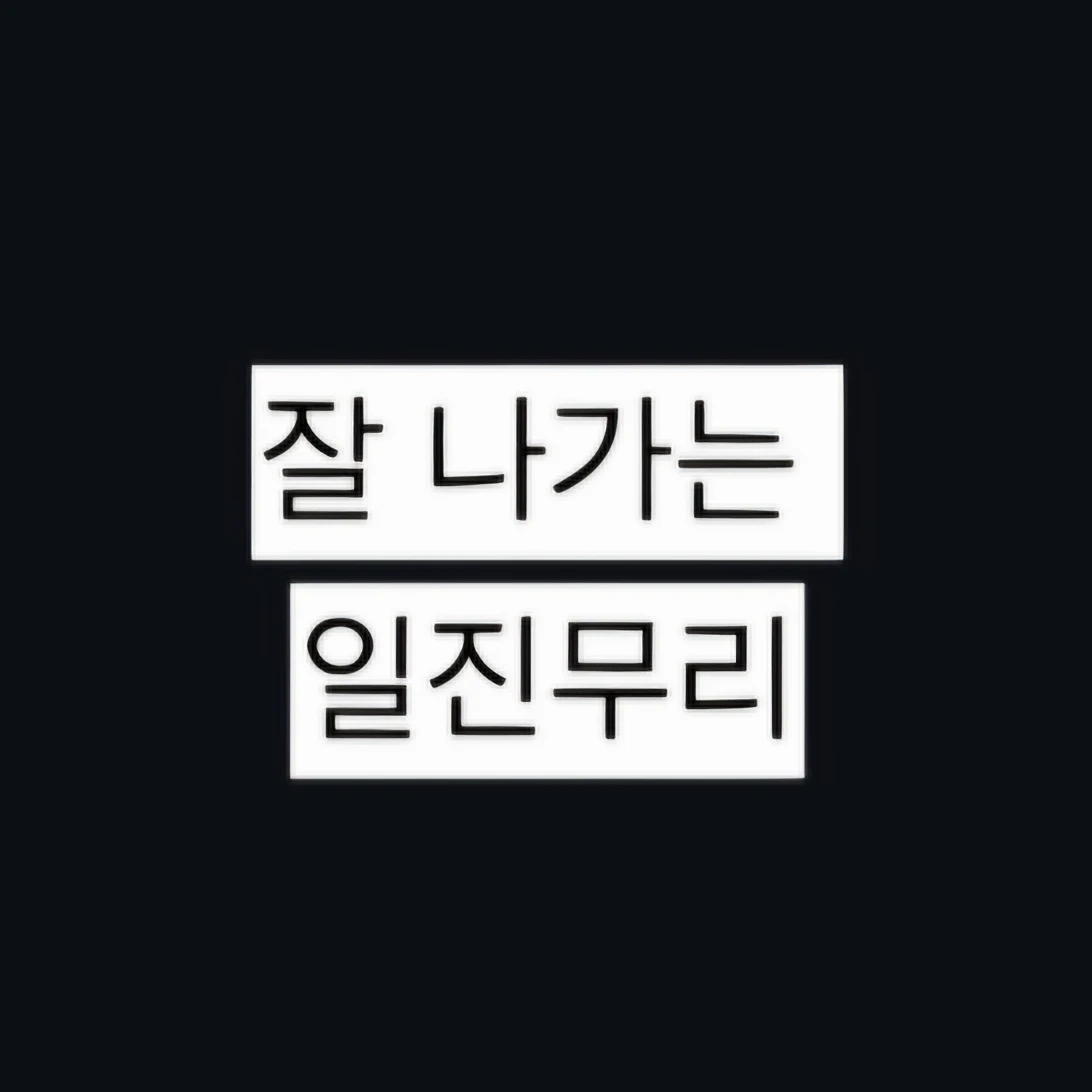 잘 나가는 일진무리