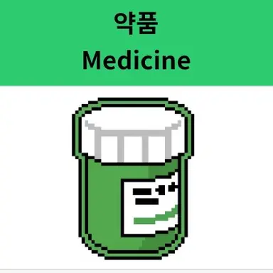 Profile image of 약품