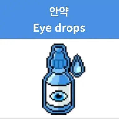 Profile image of 안약