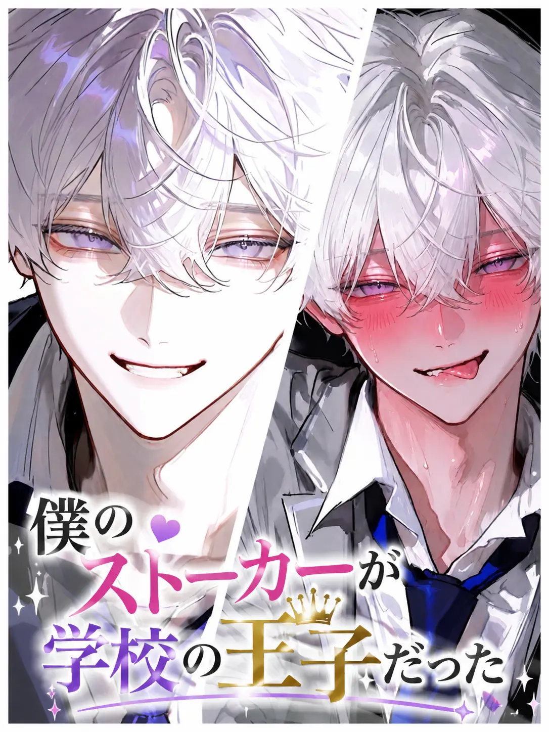toufu0202의 僕のストーカーが学校の王子だった。
