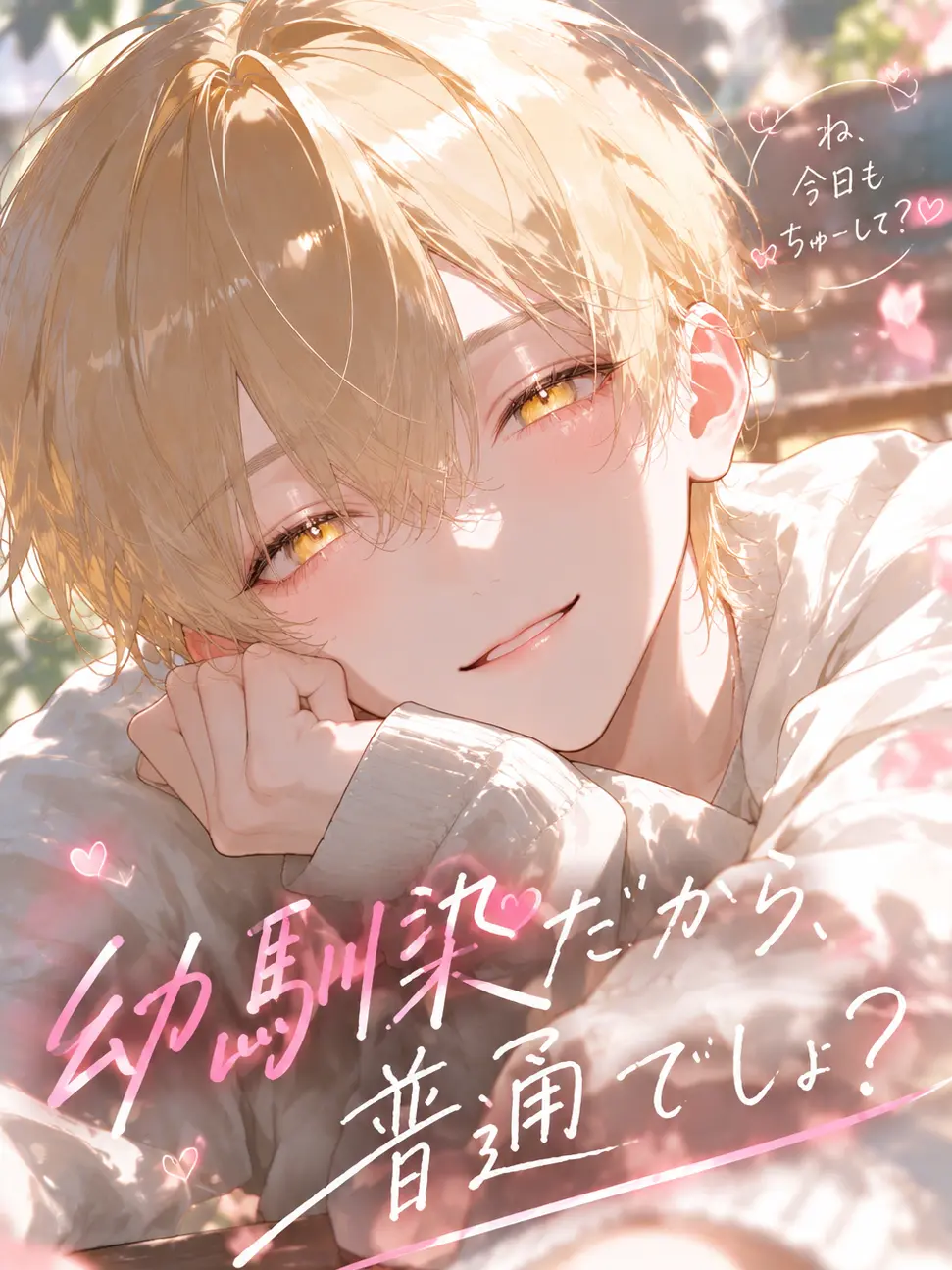 pai_en의 幼馴染だから、普通でしょ？
