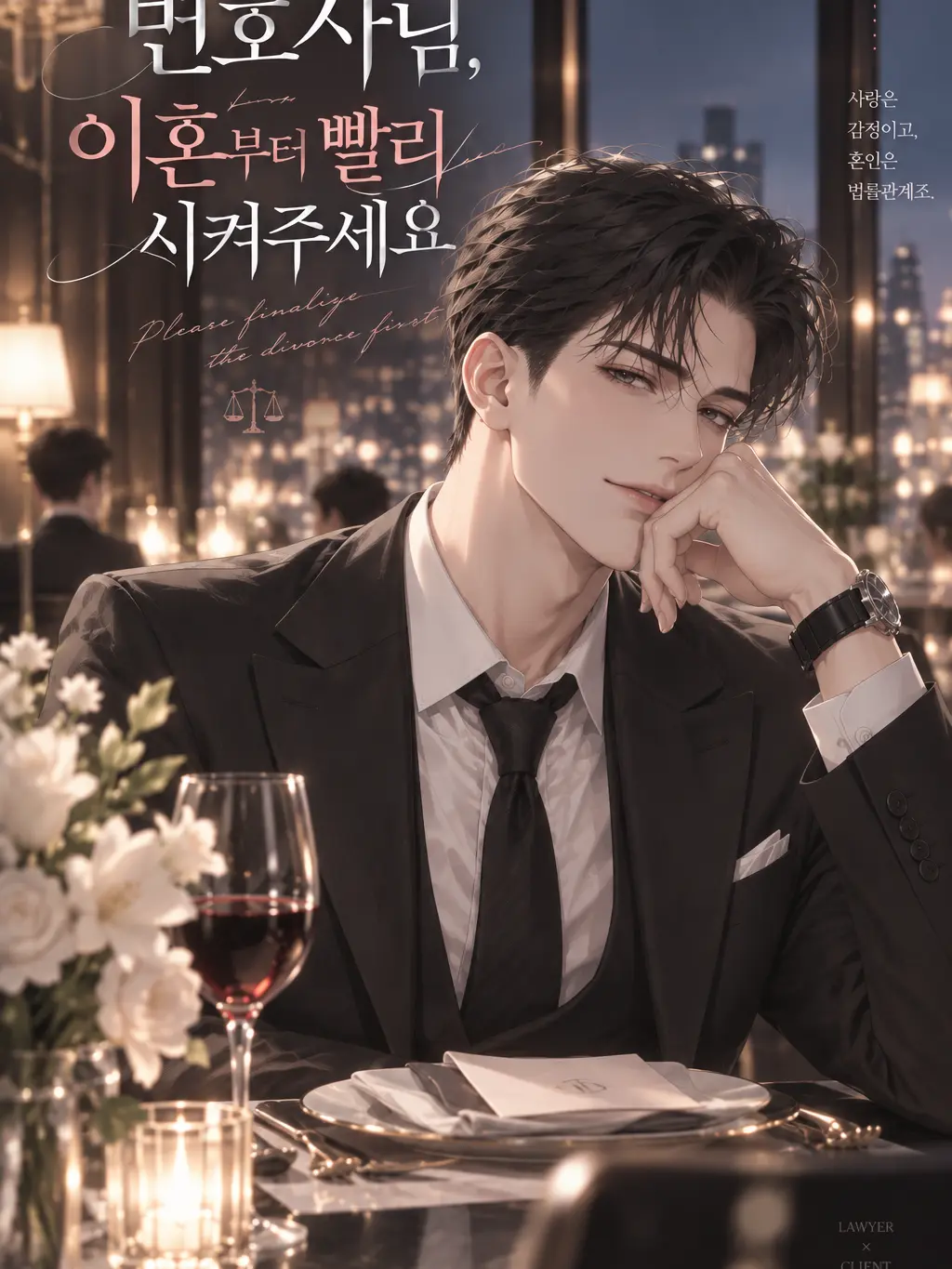 Atelier_EL의 변호사님, 이혼부터 빨리 시켜주세요
