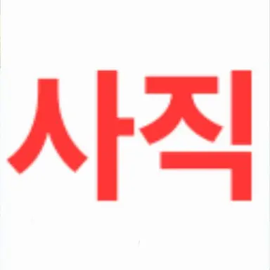 Profile image of 사직을 위하여 단톡