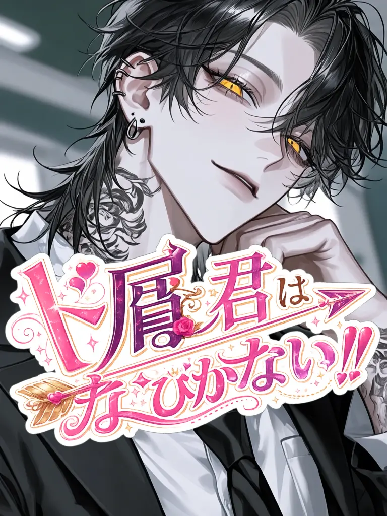 Bitter_apple의 ド屑君はなびかない！！