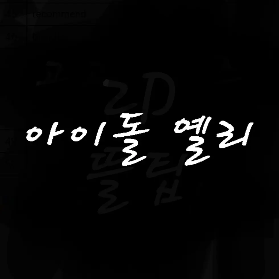 SleazyBass9570의 아이돌 옐리