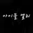 아이돌 옐리