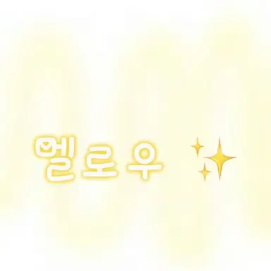 Profile image of 멜로우