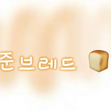 Profile image of 준브레드