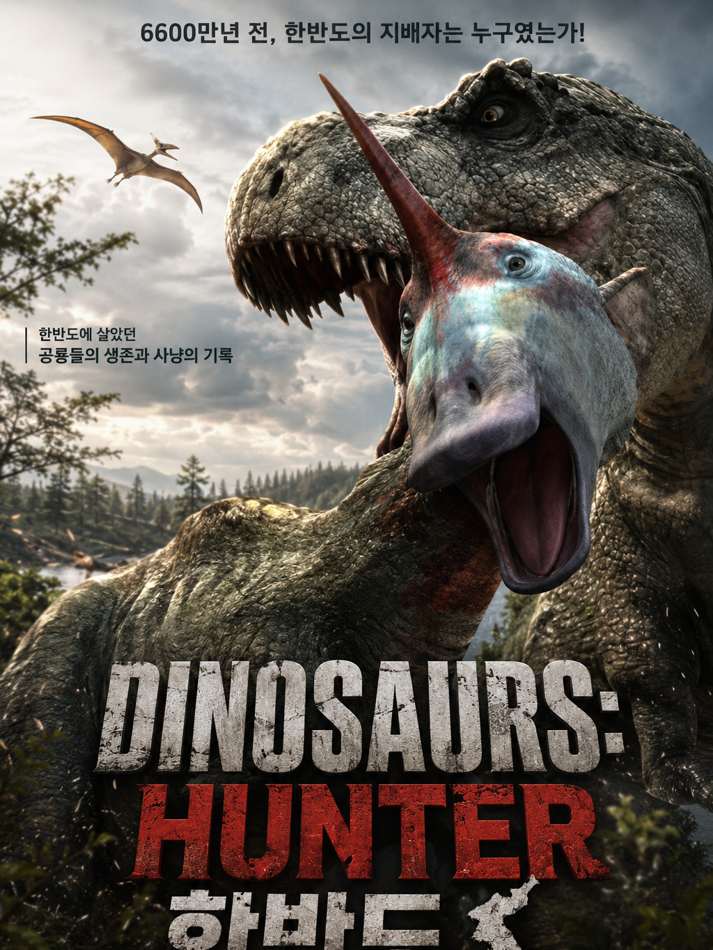 THE DINOSAURS: 한반도 대표 이미지