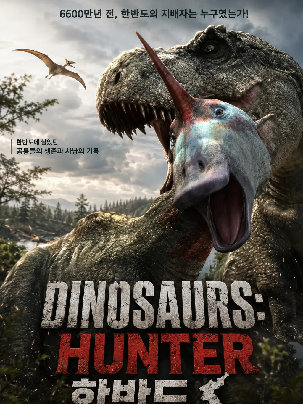 UntidyLynx9565의 THE DINOSAURS: 한반도