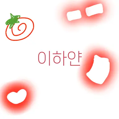 Profile image of 이하얀