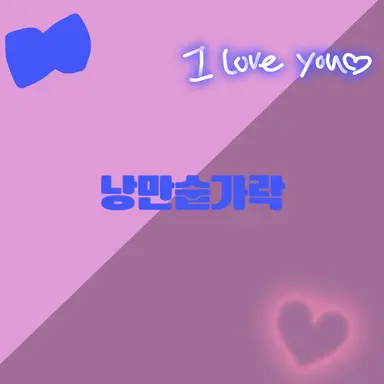 Profile image of 낭만숟가락