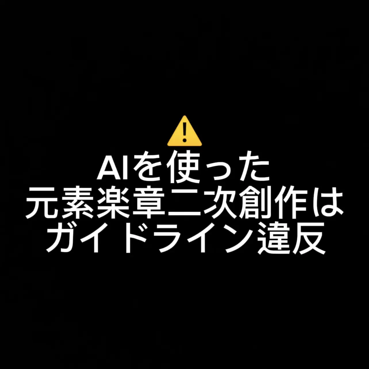 RiskySnail8801의 AIを使った元素楽章二次創作は規約違反