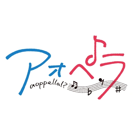 アオペラ