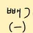 빼기