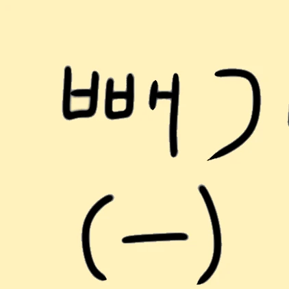 빼기