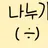나누기