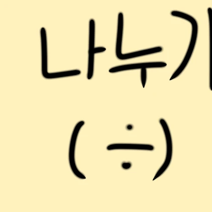 나누기