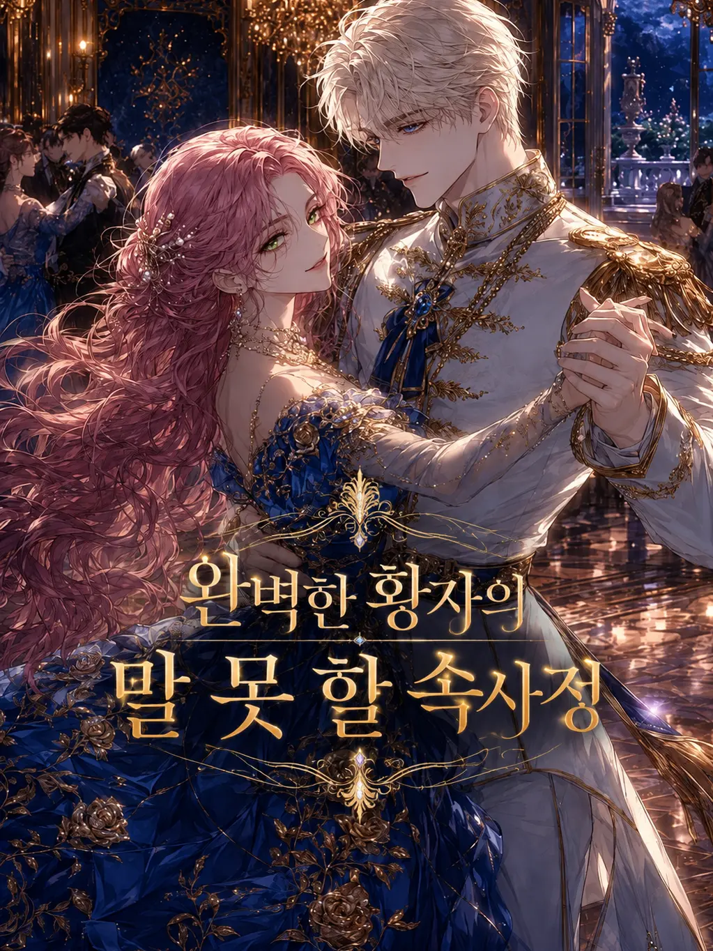 BBUBBUS2의 완벽한 황자의 말 못 할 속사정