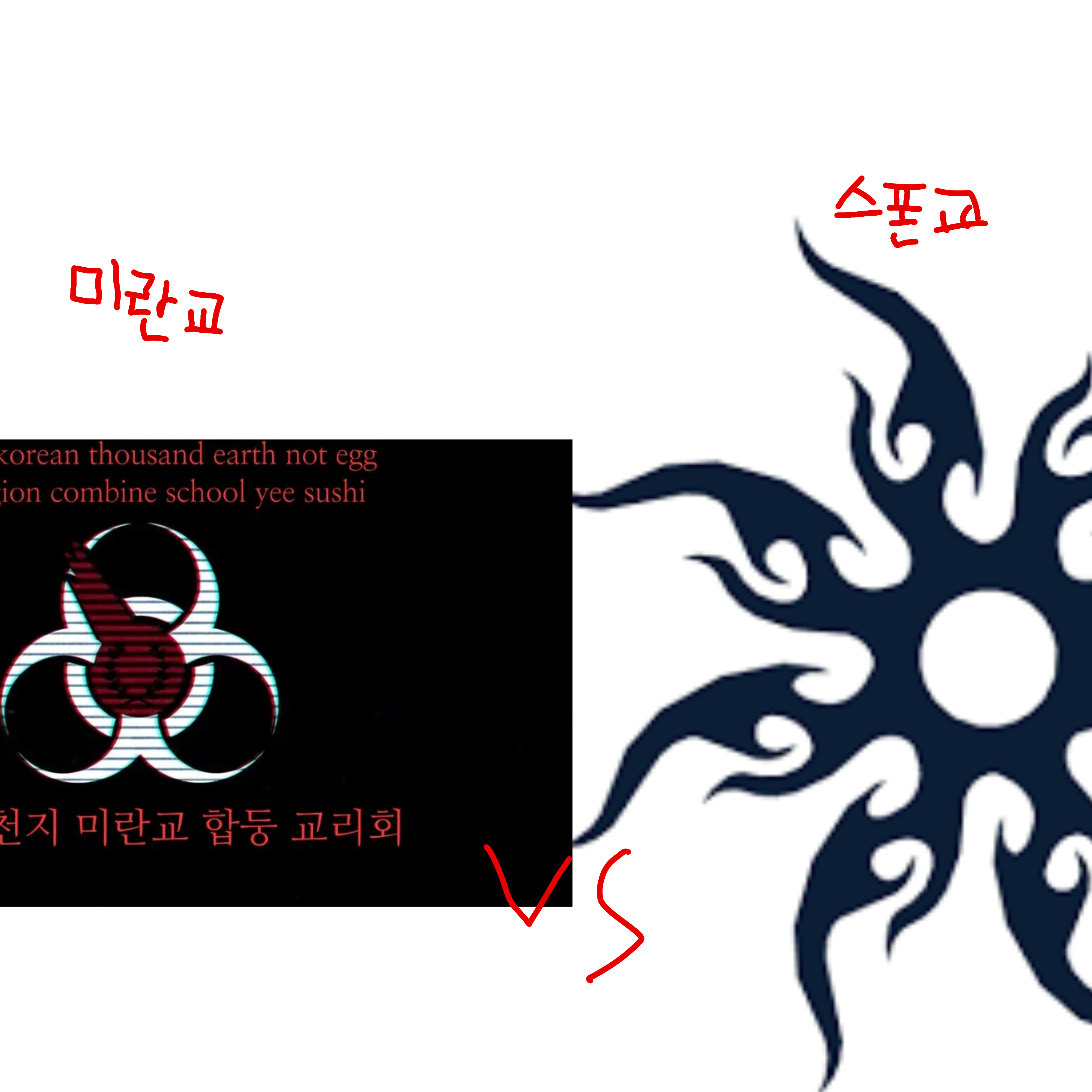 미란교 vs 스폰교 대표 이미지