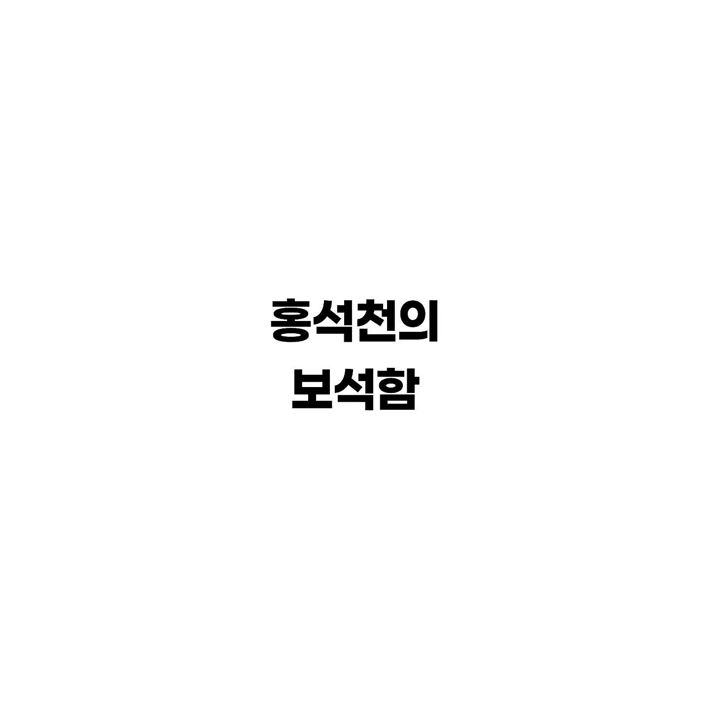 ExoticChef5727의 홍석천의 보석함~